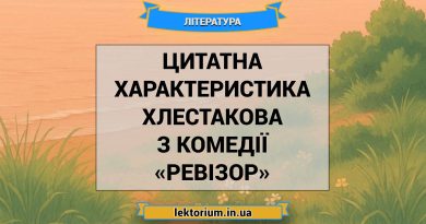 Цитатна характеристика Хлестакова з комедії «Ревізор»