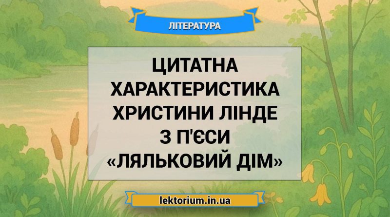 Цитатна характеристика Христини Лінде з п'єси «Ляльковий дім»