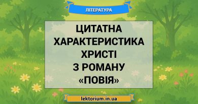 Цитатна характеристика Христі з роману «Повія»