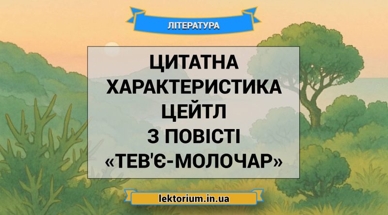 Цитатна характеристика Цейтл з повісті «Тев'є-молочар»