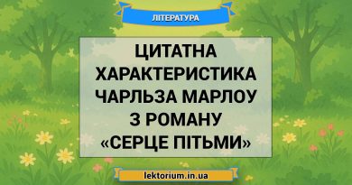 Цитатна характеристика Чарльза Марлоу з роману «Серце пітьми»