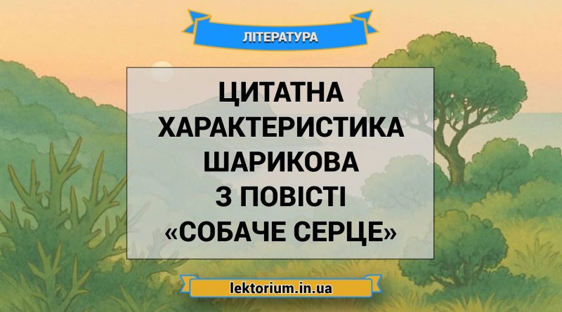 Цитатна характеристика Шарикова з повісті «Собаче Серце»