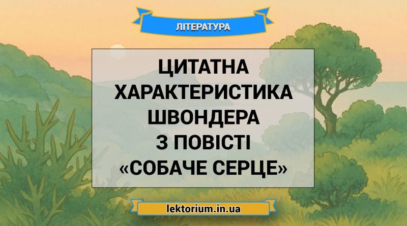 Цитатна характеристика Швондера з повісті «Собаче Серце»
