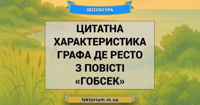 Цитатна характеристика графа де Ресто з повісті «Гобсек»