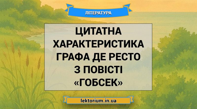 Цитатна характеристика графа де Ресто з повісті «Гобсек»