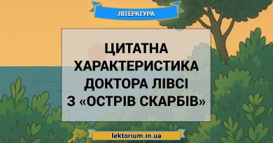 Цитатна характеристика доктора Лівсі з «Острів скарбів»