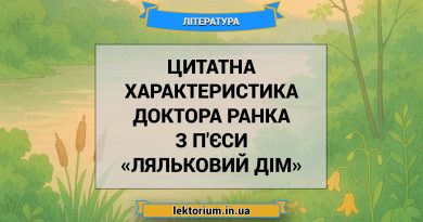 Цитатна характеристика доктора Ранка з п'єси «Ляльковий дім»