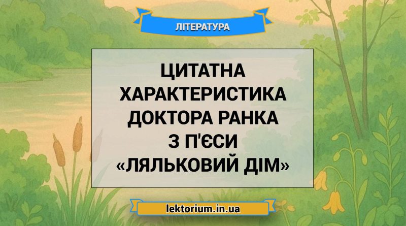 Цитатна характеристика доктора Ранка з п'єси «Ляльковий дім»