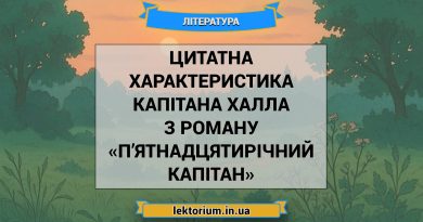 Цитатна характеристика капітана Халла з роману «П’ятнадцятирічний капітан»
