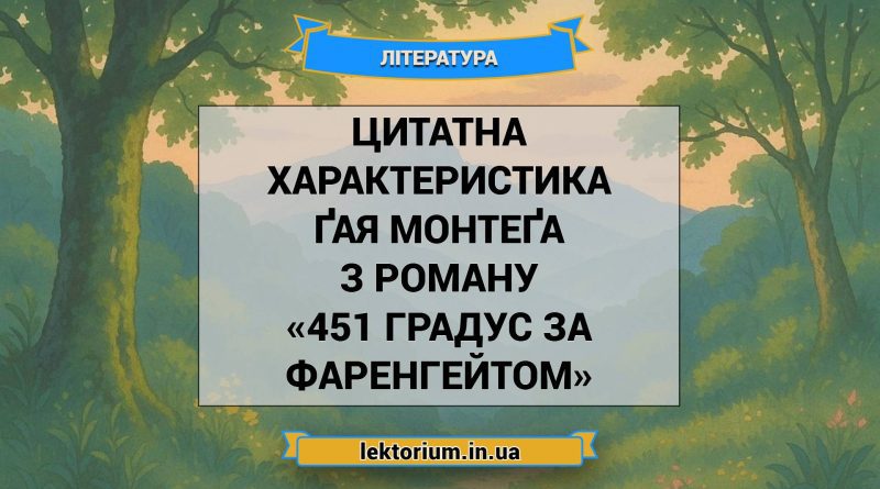 Цитатна характеристика Ґая Монтеґа з роману «451 градус за Фаренгейтом»