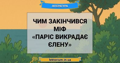 Чим закінчився міф «Паріс викрадає Єлену»