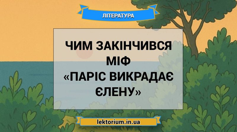 Чим закінчився міф «Паріс викрадає Єлену»