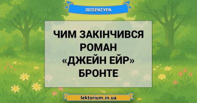 Чим закінчився роман «Джейн Ейр» Бронте
