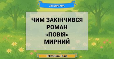 Чим закінчився роман «Повія» Мирний