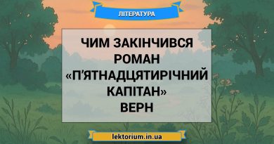 Чим закінчився роман «П’ятнадцятирічний капітан» Верн