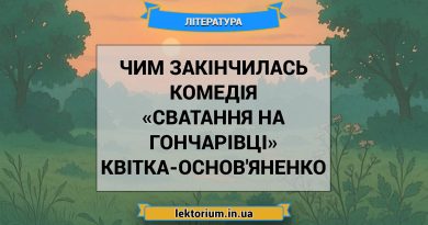Чим закінчилась комедія «Сватання на Гончарівці» Квітка-Основ'яненко