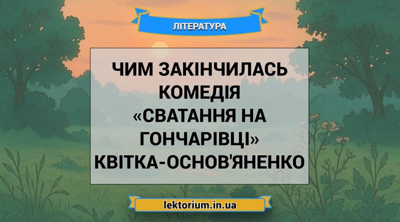 Чим закінчилась комедія «Сватання на Гончарівці» Квітка-Основ'яненко