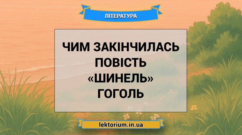 Чим закінчилась повість «Шинель» Гоголь