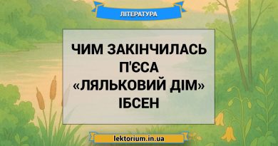 Чим закінчилась п'єса «Ляльковий дім» Ібсен