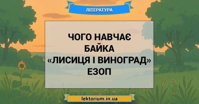 Чого навчає байка «Лисиця і виноград» Езоп