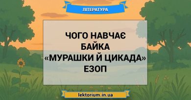 Чого навчає байка «Мурашки й Цикада» Езоп