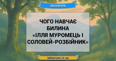 Чого навчає билина «Ілля Муромець і Соловей-розбійник»