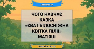 Чого навчає казка «Єва і Білосніжна Квітка Лілії» Матіяш