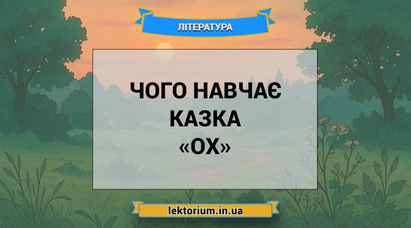 Чого навчає казка «Ох»