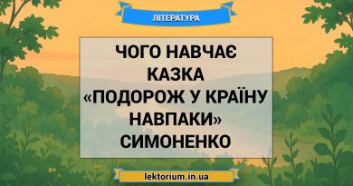 Чого навчає казка «Подорож у країну Навпаки» Симоненко