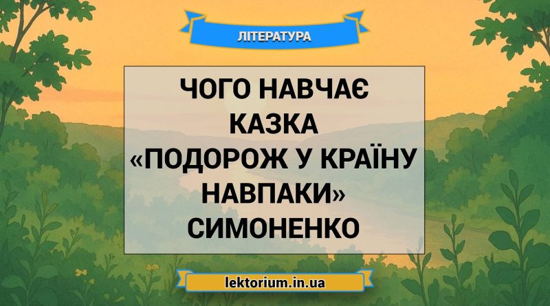 Чого навчає казка «Подорож у країну Навпаки» Симоненко