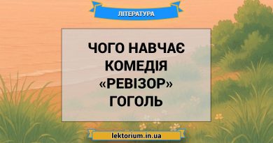 Чого навчає комедія «Ревізор» Гоголь