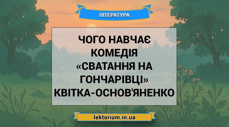 Чого навчає комедія «Сватання на Гончарівці» Квітка-Основ'яненко