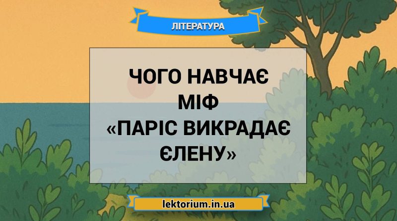 Чого навчає міф «Паріс викрадає Єлену»