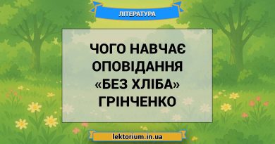 Чого навчає оповідання «Без хліба» Грінченко