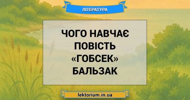 Чого навчає повість «Гобсек» Бальзак