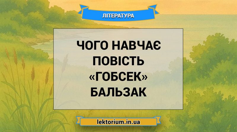 Чого навчає повість «Гобсек» Бальзак