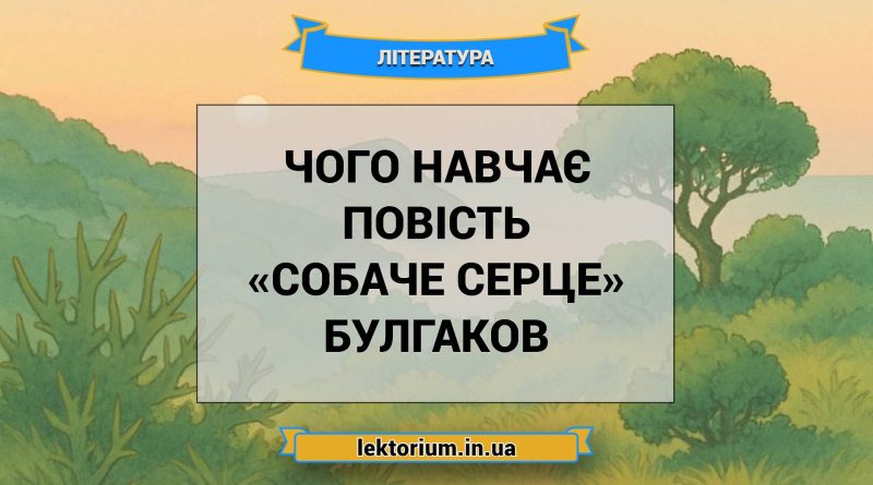Чого навчає повість «Собаче Серце» Булгаков