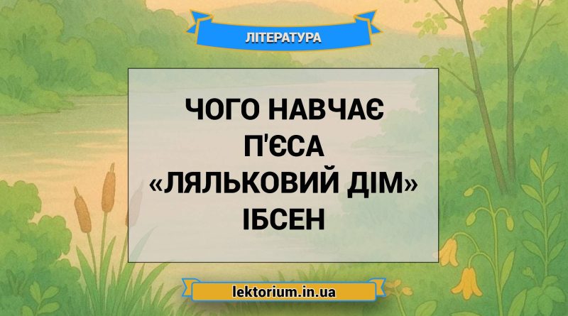 Чого навчає п'єса «Ляльковий дім» Ібсен