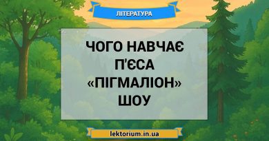 Чого навчає п'єса «Пігмаліон» Шоу