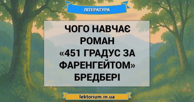 Чого навчає роман «451 градус за Фаренгейтом» Бредбері