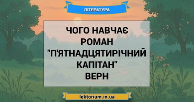 Чого навчає роман _П'ятнадцятирічний капітан_ Верн