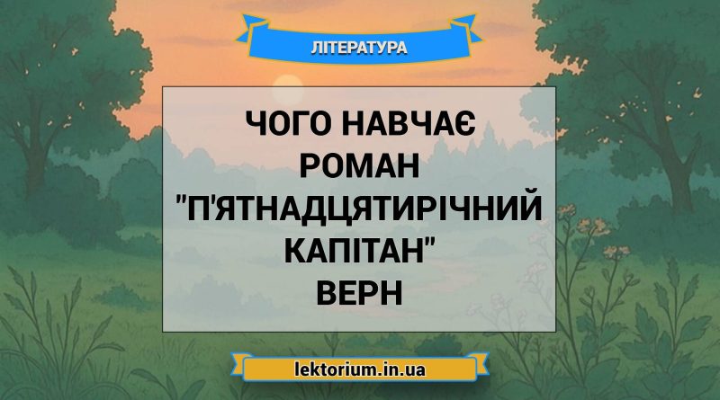 Чого навчає роман _П'ятнадцятирічний капітан_ Верн