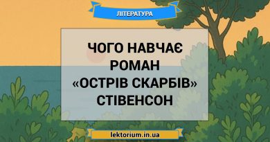 Чого навчає роман «Острів скарбів» Стівенсон