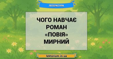 Чого навчає роман «Повія» Мирний