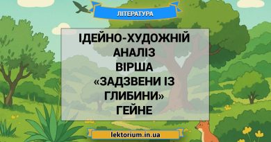 Ідейно-художній аналіз вірша «Задзвени із глибини» Гейне