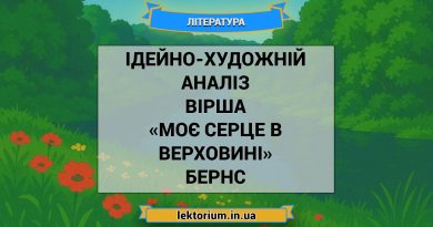 Ідейно-художній аналіз вірша «Моє серце в верховині» Бернс