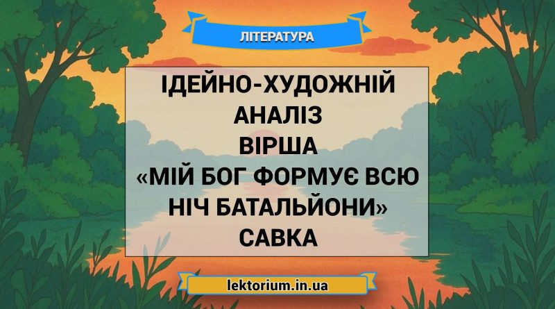 Ідейно-художній аналіз вірша «Мій Бог формує всю ніч батальйони» Савка