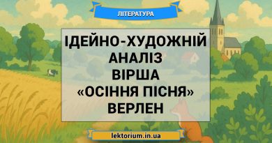 Ідейно-художній аналіз вірша «Осіння пісня» Верлен