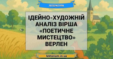Ідейно-художній аналіз вірша «Поетичне мистецтво» Верлен
