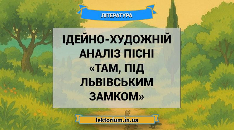Ідейно-художній аналіз пісні «Там, під львівським замком»